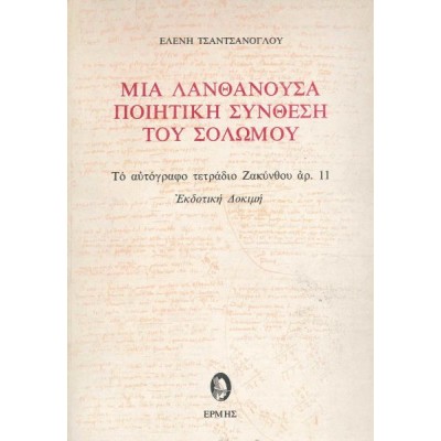 Μια λανθάνουσα ποιητική σύνθεση του Σολωμού : το αυτόγραφο τετράδιο Ζακύνθου αρ. 11