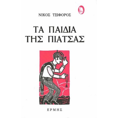 Τα παιδιά της πιάτσας