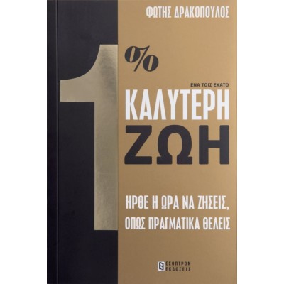 Ένα τοις εκατό καλύτερη ζωή. Ήρθε η ώρα να ζήσεις, όπως πραγματικά θέλεις