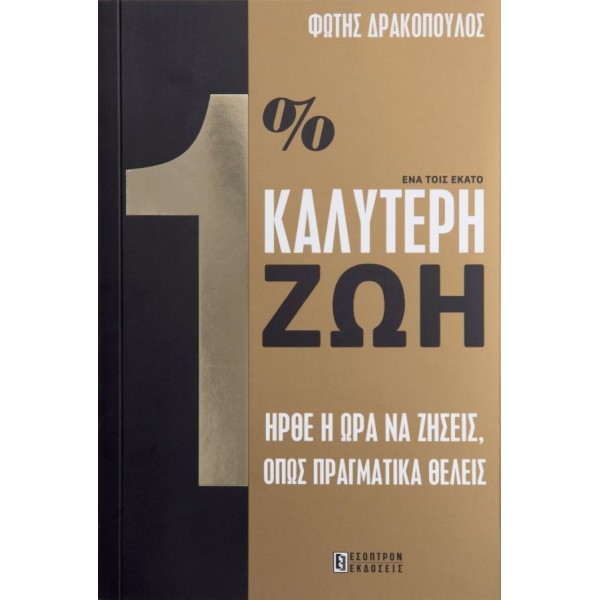 Ένα τοις εκατό καλύτερη ζωή. Ήρθε η ώρα να ζήσεις, όπως πραγματικά θέλεις