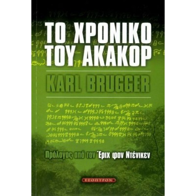 Το χρονικό του Ακακόρ