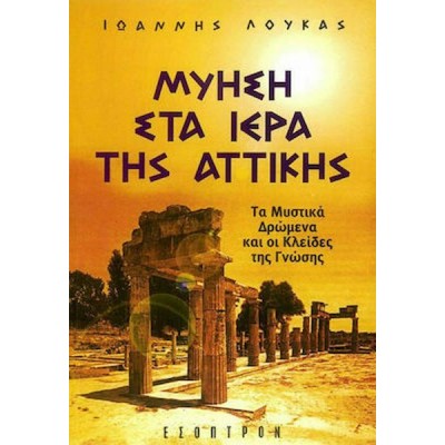 Μύηση στα ιερά της Αττικής. Τα μυστικά δρώμενα και οι κλείδες της γνώσης