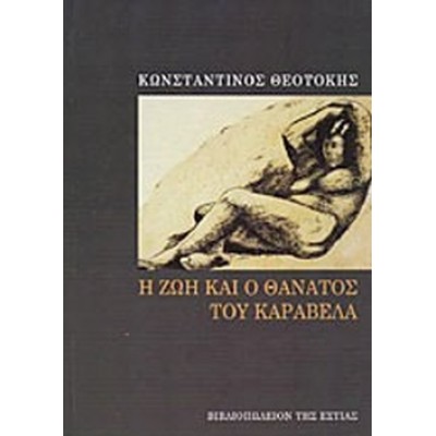 Η ζωή και ο θάνατος του Καραβέλα