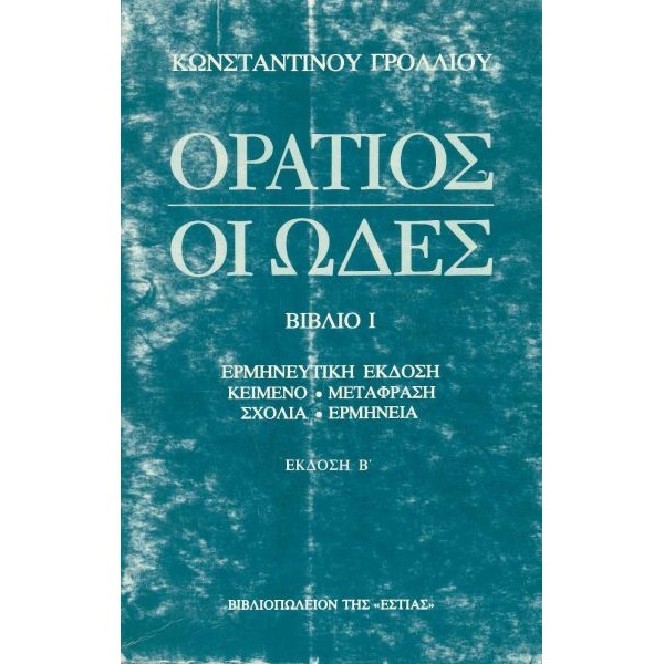 Οράτιος: Οι ωδές (Βιβλίο Ι)