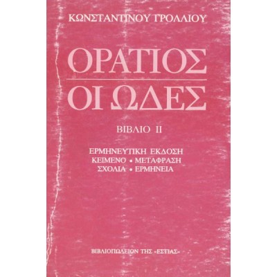 Οράτιος: Οι ωδές (Βιβλίο ΙΙ)