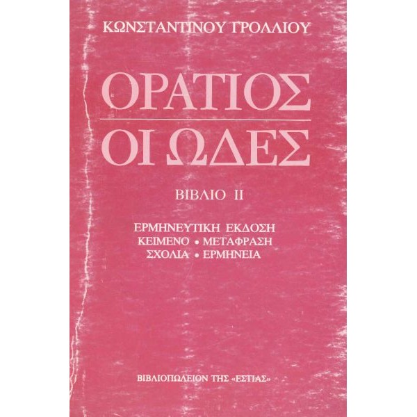 Οράτιος: Οι ωδές (Βιβλίο ΙΙ)