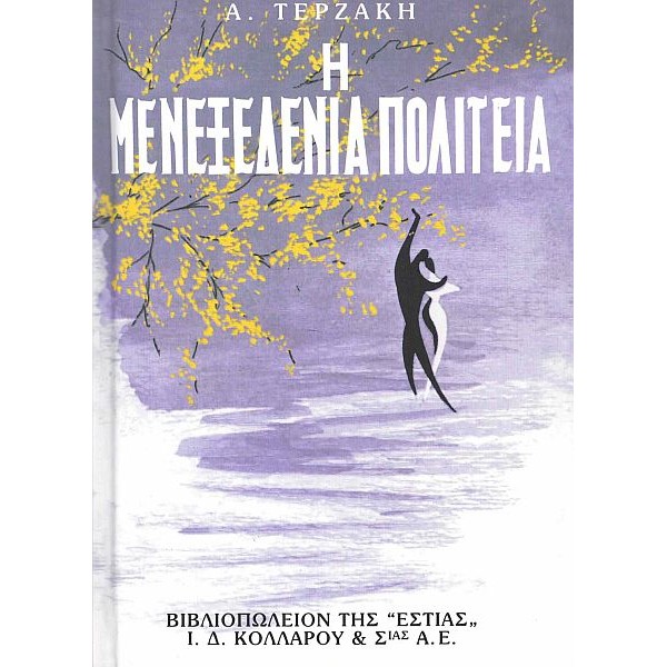 Η μενεξεδένια πολιτεία