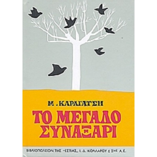 Το μεγάλο συναξάρι