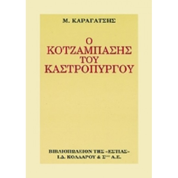 Ο κοτζάμπασης του Καστρόπυργου