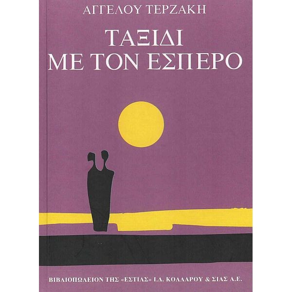 Ταξίδι με τον έσπερο Ταξίδι με τον έσπερο