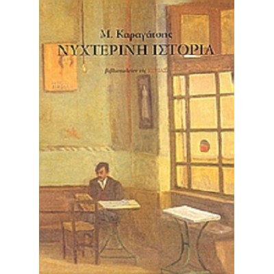 Νυχτερινή ιστορία