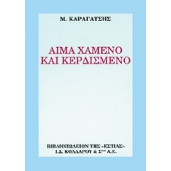 Αίμα χαμένο και κερδισμένο
