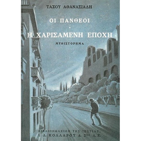 Οι Πανθέοι. Τόμος 1: Η χαρισάμενη εποχή