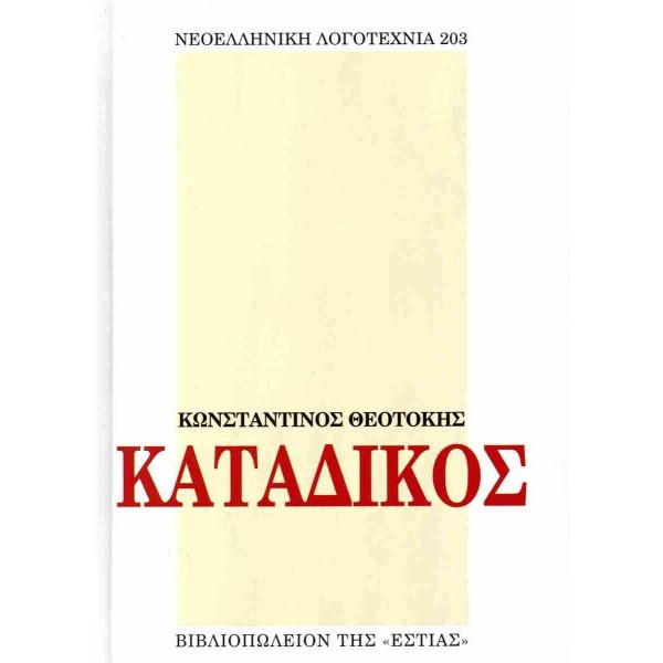 Κατάδικος