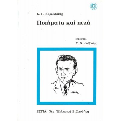Κώστας Γ. Καρυωτάκης. Ποιήματα και πεζά