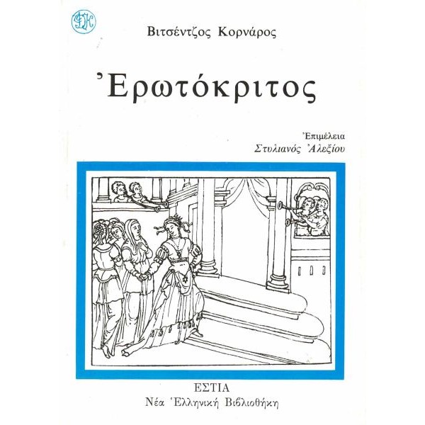 Ερωτόκριτος
