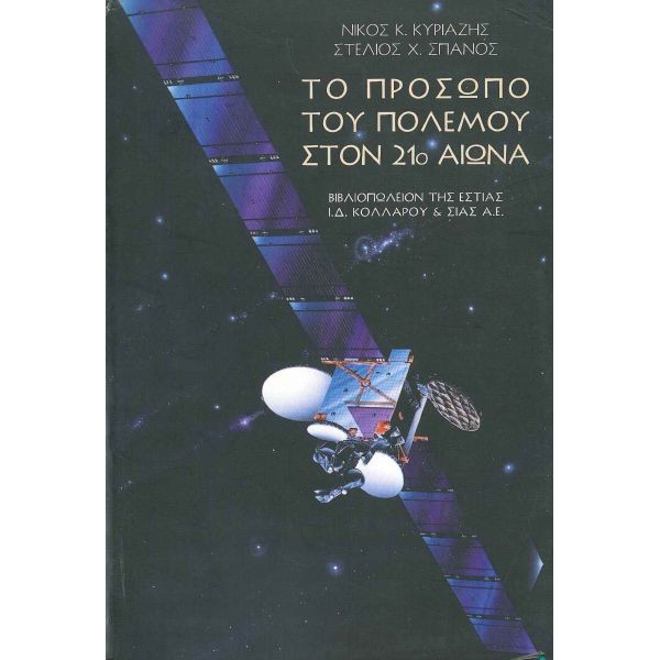 Το πρόσωπο του πολέμου στον 21ο αιώνα