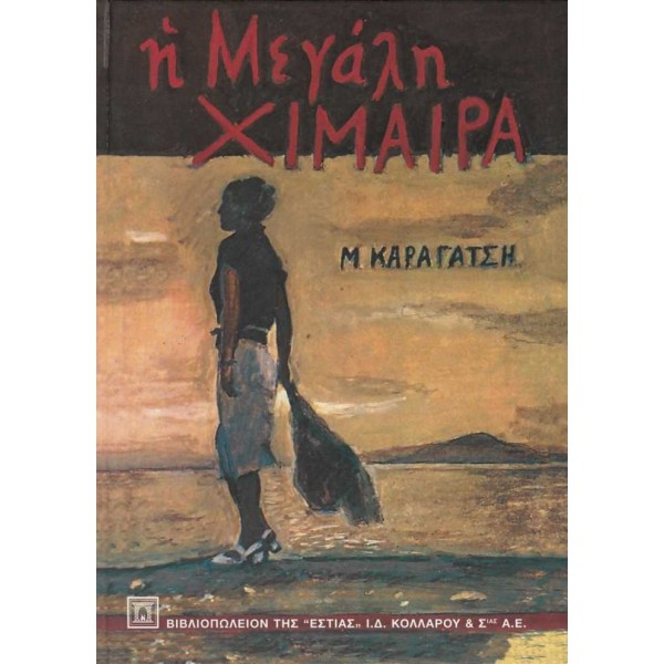 Η μεγάλη χίμαιρα