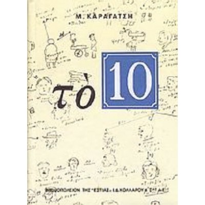 Το 10