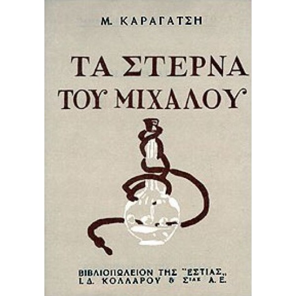 Τα στερνά του Μίχαλου