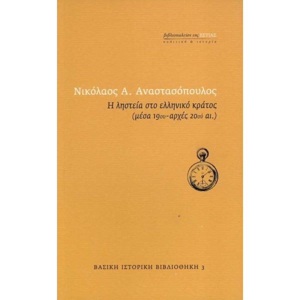 Η ληστεία στο ελληνικό κράτος (μέσα 19ου - αρχές 20ού αι.)