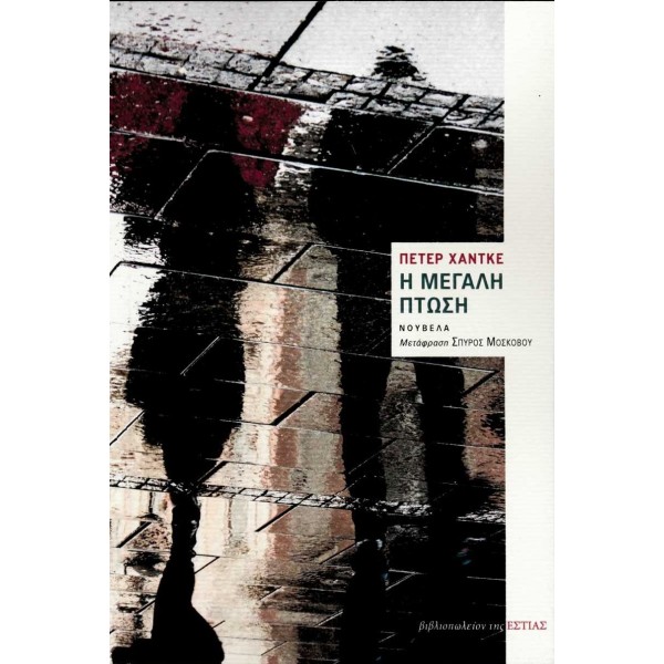Η μεγάλη πτώση