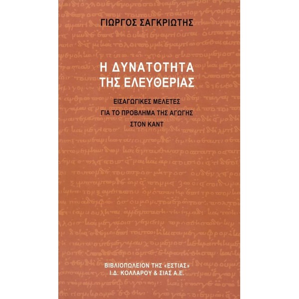 Η δυνατότητα της ελευθερίας: Εισαγωγικές μελέτες για το πρόβλημα της αγωγής στον Καντ