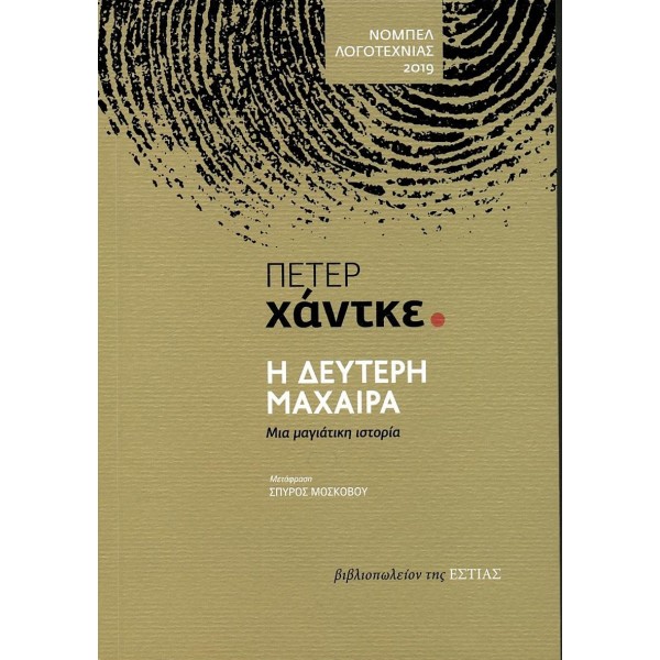 Η δεύτερη μαχαίρα: Μια μαγιάτικη ιστορία.
