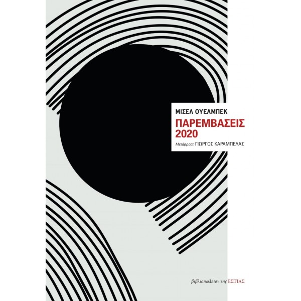 Παρεμβάσεις 2020