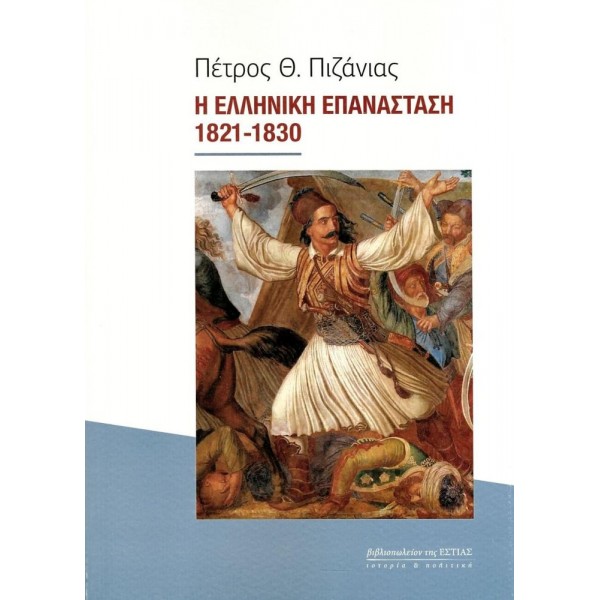 Η Ελληνική Επανάσταση 1821 - 1830