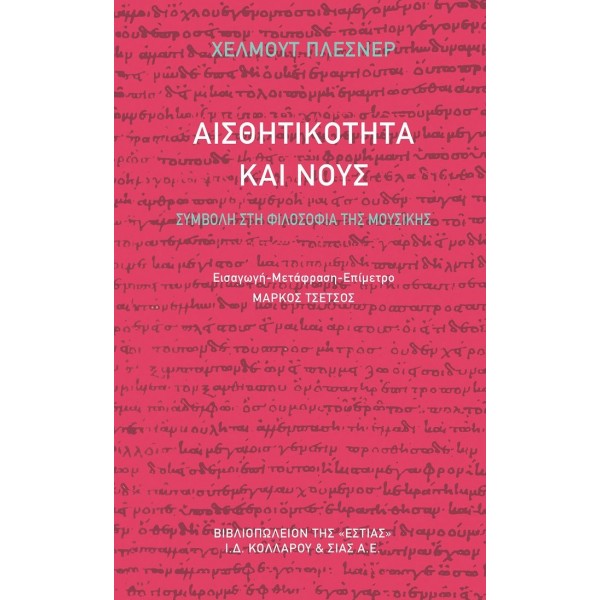 Αισθητικότητα και νους: Συμβολή στη φιλοσοφία της μουσικής 