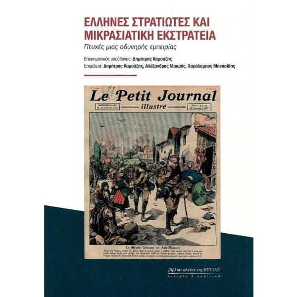 Έλληνες στρατιώτες και Μικρασιατική Εκστρατεία. Πτυχές μιας οδυνηρής εμπειρίας Έλληνες στρατιώτες και Μικρασιατική Εκστρατεία. Πτυχές μιας οδυνηρής εμπειρίας