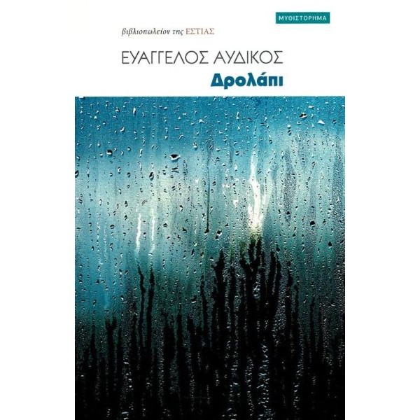 Δρολάπι