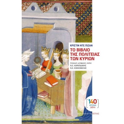 Το Βιβλίο της Πολιτείας των Κυριών