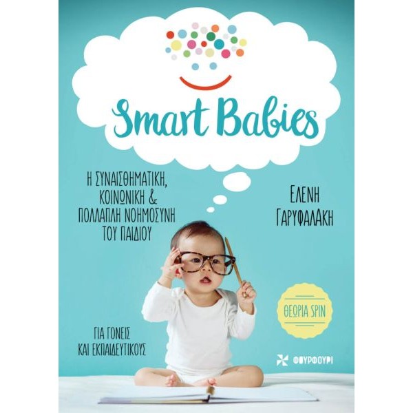 Smart babies. Η συναισθηματική, κοινωνική & πολλαπλή νοημοσύνη του παιδιού Smart babies. Η συναισθηματική, κοινωνική & πολλαπλή νοημοσύνη του παιδιού