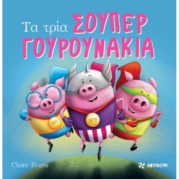 Τα τρία σούπερ γουρουνάκια Τα τρία σούπερ γουρουνάκια