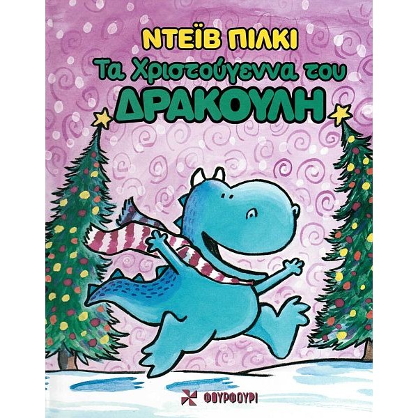 Ιστορίες με τον Δρακούλη. Τα Χριστούγεννα του Δρακούλη Ιστορίες με τον Δρακούλη. Τα Χριστούγεννα του Δρακούλη