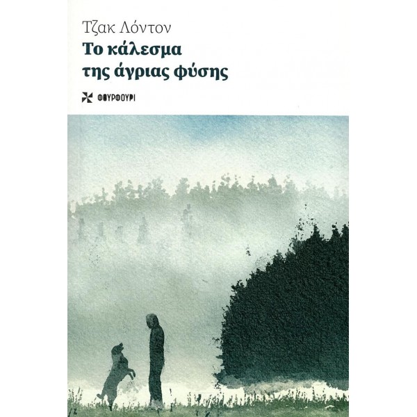 Το κάλεσμα της άγριας φύσης Το κάλεσμα της άγριας φύσης