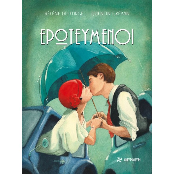 Ερωτευμένοι Ερωτευμένοι