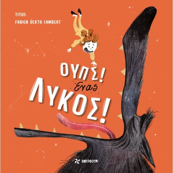 Ούπς! Ένας λύκος Ούπς! Ένας λύκος