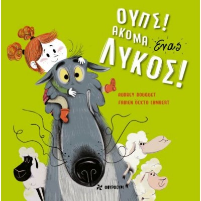 Ουπς, ακόμα ένας λύκος! Ουπς, ακόμα ένας λύκος!