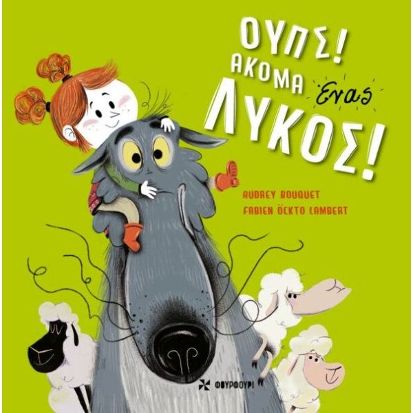 Ουπς, ακόμα ένας λύκος! Ουπς, ακόμα ένας λύκος!