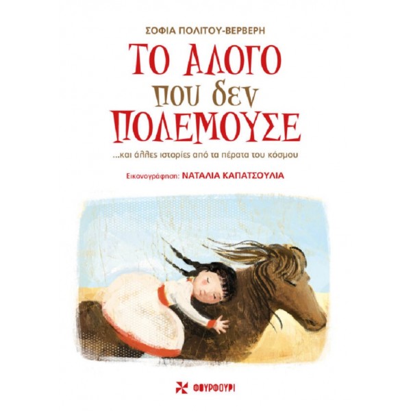 Το άλογο που δεν πολεμούσε... Και άλλες ιστορίες από τα πέρατα του κόσμου Το άλογο που δεν πολεμούσε... Και άλλες ιστορίες από τα πέρατα του κόσμου