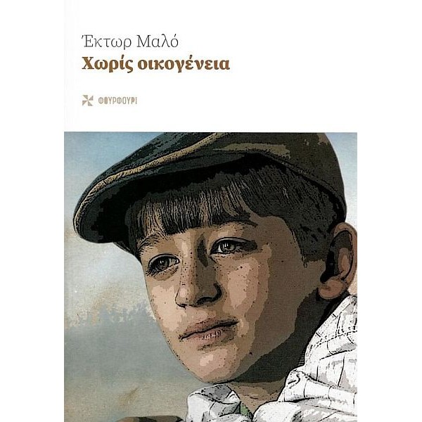 Χωρίς οικογένεια Χωρίς οικογένεια