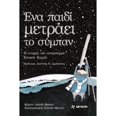 Ένα παιδί μετράει το σύμπαν: Η ιστορία του αστρονόμου Έντουιν Χάμπλ