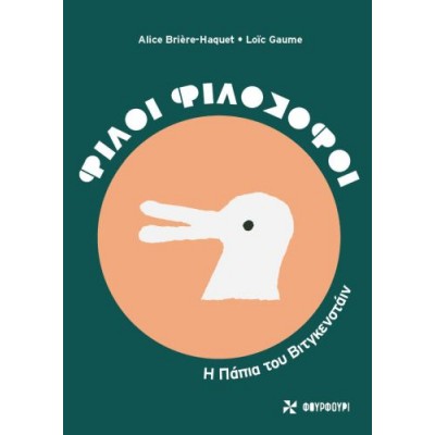 Φίλοι φιλόσοφοι: Η πάπια του Βιτγκενσταϊν Φίλοι φιλόσοφοι: Η πάπια του Βιτγκενσταϊν