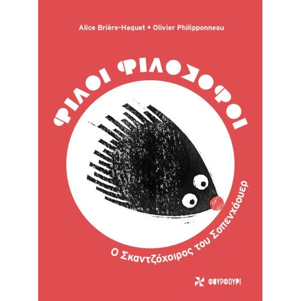 Φίλοι φιλόσοφοι: Ο σκαντζόχοιρος του Σοπενχάουερ Φίλοι φιλόσοφοι: Ο σκαντζόχοιρος του Σοπενχάουερ