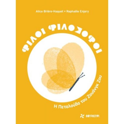 Φίλοι φιλόσοφοι: Η πεταλούδα του Ζουάνγκ Ζου Φίλοι φιλόσοφοι: Η πεταλούδα του Ζουάνγκ Ζου