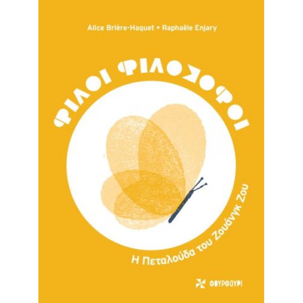 Φίλοι φιλόσοφοι: Η πεταλούδα του Ζουάνγκ Ζου Φίλοι φιλόσοφοι: Η πεταλούδα του Ζουάνγκ Ζου