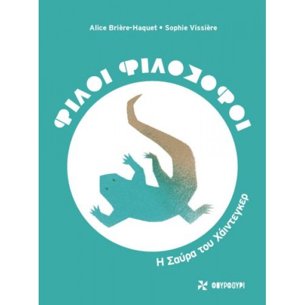 Φίλοι φιλόσοφοι: Η σαύρα του Χάϊντεγκερ Φίλοι φιλόσοφοι: Η σαύρα του Χάϊντεγκερ